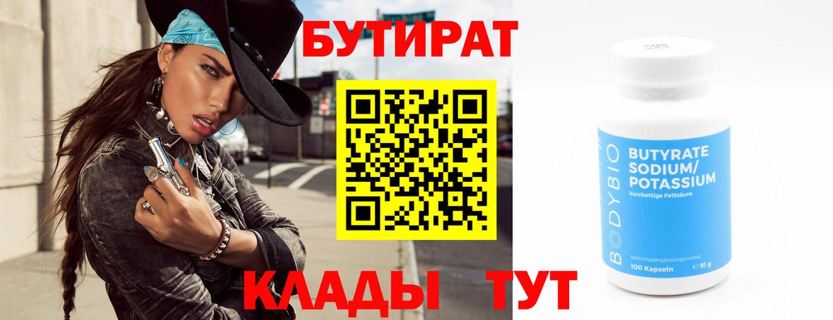 БУТИРАТ вода Воркута