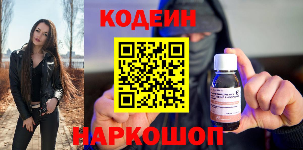 Codein напиток Lean (лин)  Вход с VPN  Воркута 
